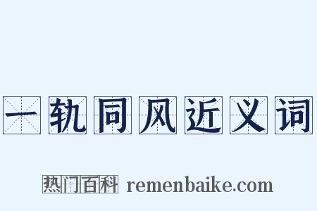 一轨同风近义词是什么意思的图片